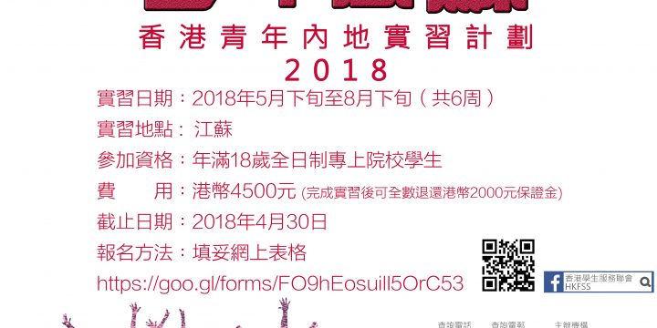 少年風蘇 – 香港青年內地實習計劃2018