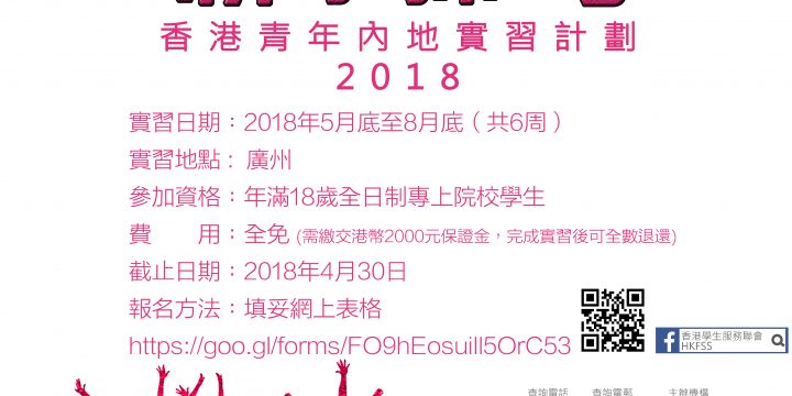 新手探粵 – 香港青年內地實習計劃2018