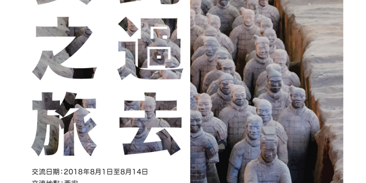 一帶一路．路上友你 香港大學生 2017 暑期交流計劃