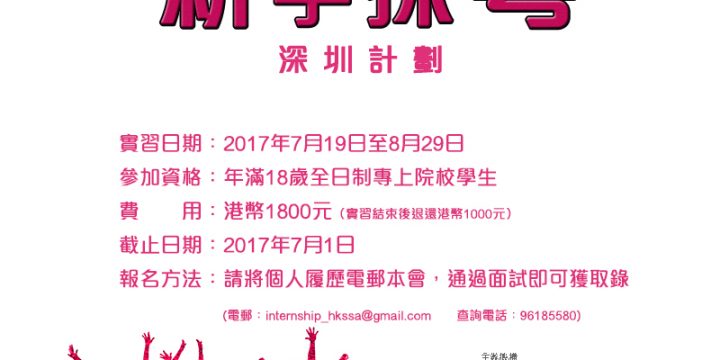 心在廣州 – 香港大學生內地實習計劃2017