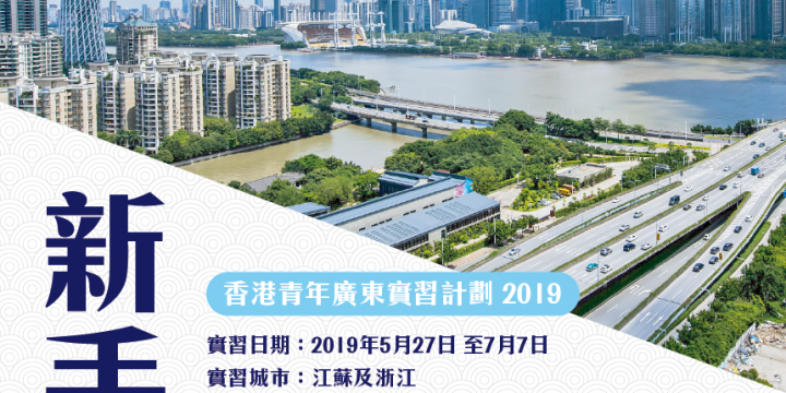新手探粵 – 香港青年廣州實習計劃2019