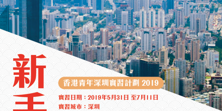 新手探粵 – 香港青年深圳實習計劃2019