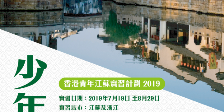 少年風蘇 – 香港青年江蘇實習計劃2019