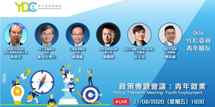 【YDC 政策專題會議：青年就業】