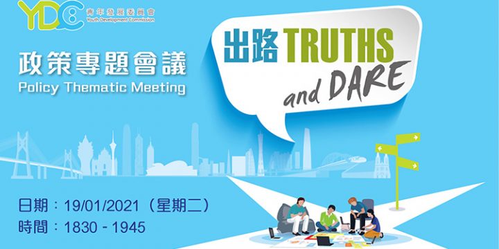 【#直播# 出路Truths and Dare︰政策專題會議】