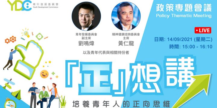 【#直播# 「正」想講：政策專題會議】