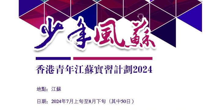 少年風蘇 – 香港青年江蘇實習計劃2024