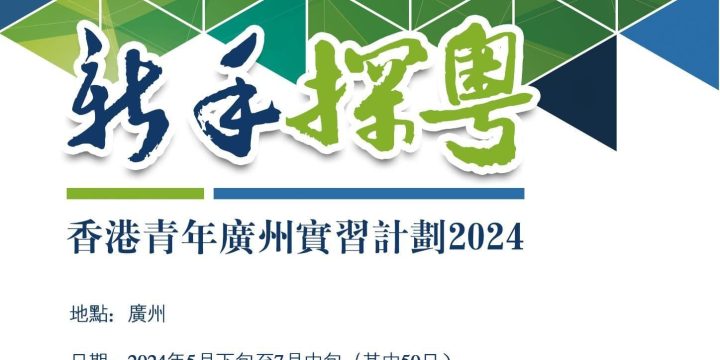 新手探粵 – 香港青年廣州實習計劃2024
