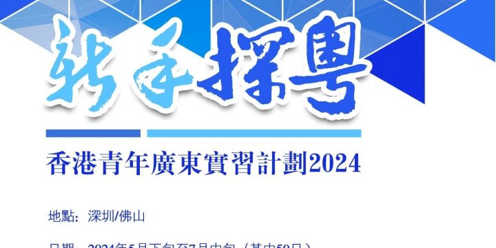 新手探粵 – 香港青年廣東實習計劃2024