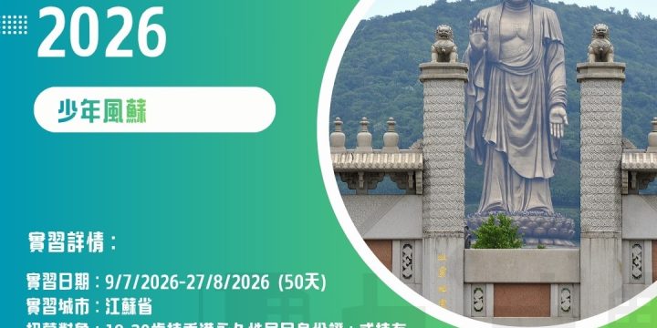 香港青年江蘇實習計劃 2026 ｜科技主題（少年風蘇）