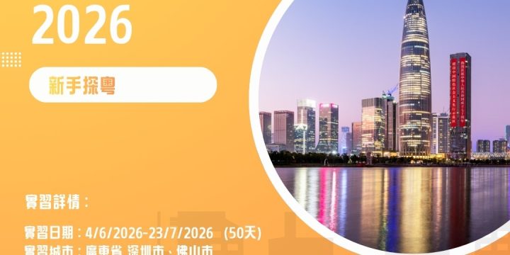 香港青年廣東實習計劃 2026 ｜科技主題：深圳、佛山（新手探粵）