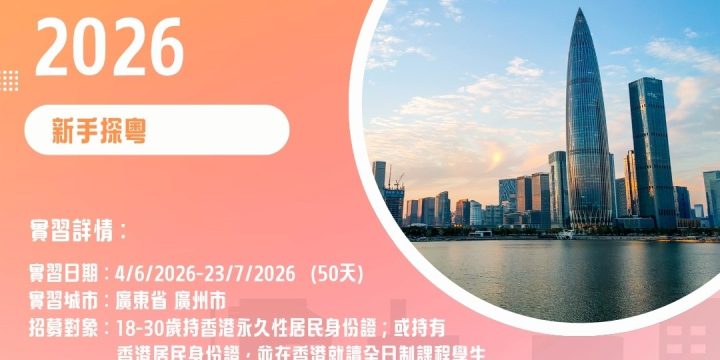 香港青年廣州實習計劃 2026 ｜會計、金融主題（新手探粵）